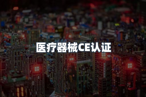 医疗器械CE认证